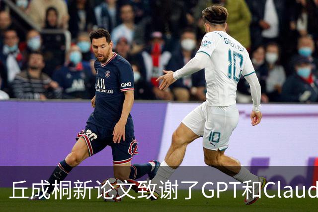 丘成桐新论文致谢了GPT和Claude