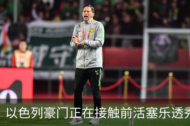 以色列豪门正在接触前活塞乐透秀，他会考虑回归欧洲赛场吗？