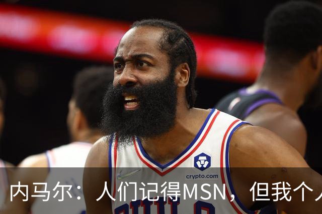 内马尔：人们记得MSN，但我个人巅峰在巴黎