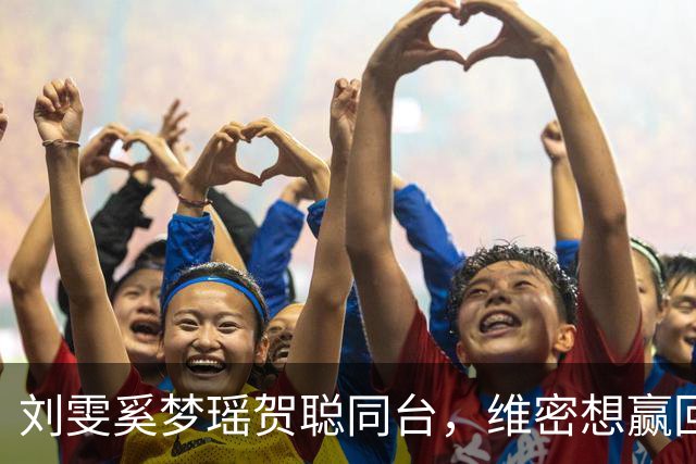 刘雯奚梦瑶贺聪同台，维密想赢回中国市场