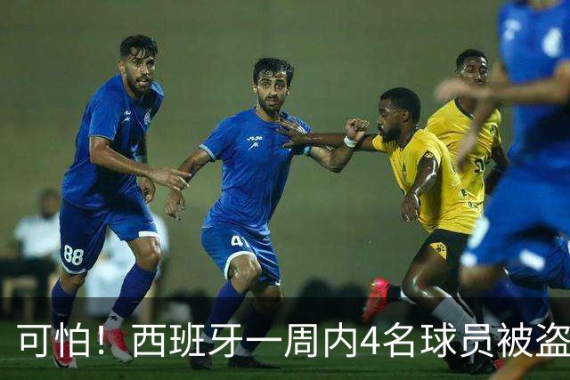可怕！西班牙一周内4名球员被盗：里科和古拉茨两家被持枪械抢劫