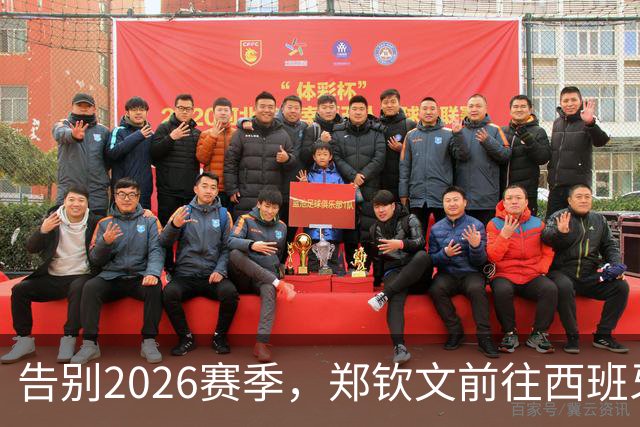 告别2026赛季，郑钦文前往西班牙集训为新赛季蓄力