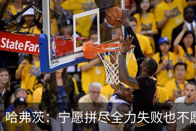哈弗茨：宁愿拼尽全力失败也不愿留遗憾；哲凯赖什是顶尖前锋