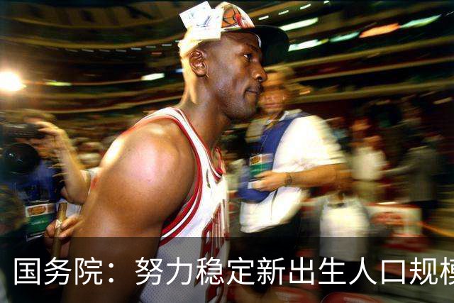 国务院：努力稳定新出生人口规模 优化面向家庭的财税、住房等支持举措