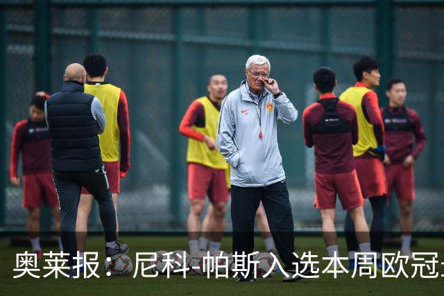 奥莱报：尼科-帕斯入选本周欧冠最佳阵容