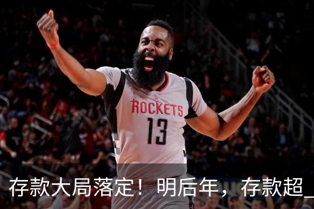 存款大局落定！明后年，存款超 50 万家庭，记住3条核心提醒