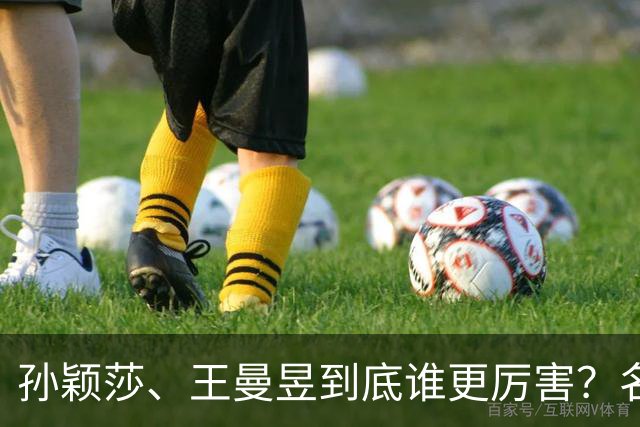 孙颖莎、王曼昱到底谁更厉害？名嘴站队王曼昱，球迷拿邓亚萍参考