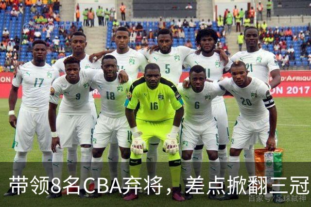 带领8名CBA弃将，差点掀翻三冠王，球迷：让他取代郭士强做国帅