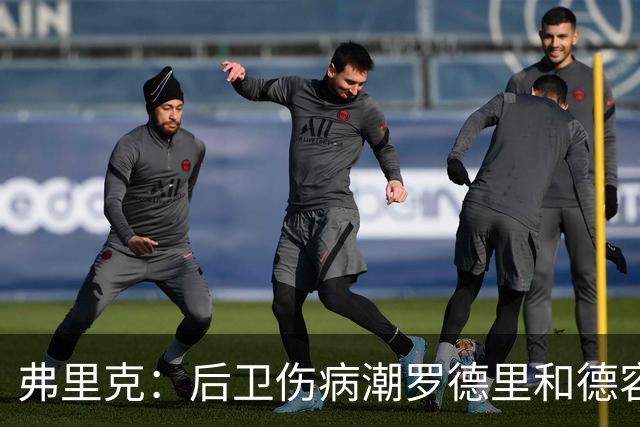 弗里克：后卫伤病潮罗德里和德容能顶上 拉菲尼亚已可以首发
