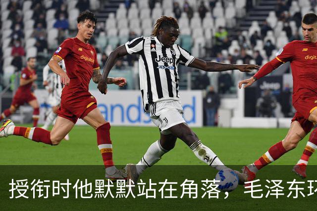 授衔时他默默站在角落，毛泽东环视一圈：你躲什么？给我出来