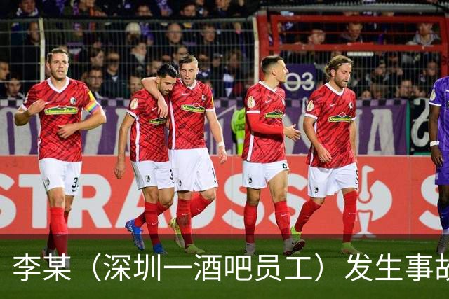 李某（深圳一酒吧员工）发生事故，无工伤保险，社保局垫付工亡待遇20万元后，向酒吧追偿