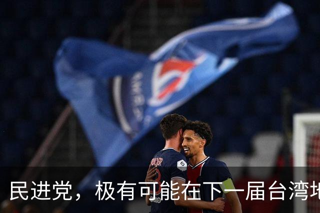 民进党，极有可能在下一届台湾地区选举后，成为长期一家独大政党