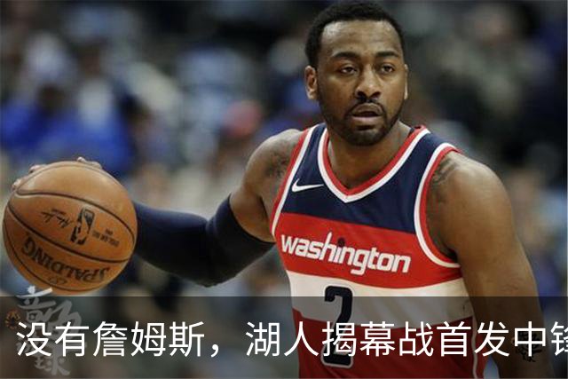 没有詹姆斯，湖人揭幕战首发中锋换人，勇士三主力缺阵