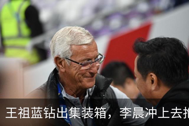 王祖蓝钻出集装箱，李晨冲上去抱住，郑恺愣了两秒：8年了