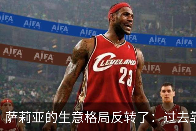 萨莉亚的生意格局反转了：过去靠中国市场养日本，现在反过来了