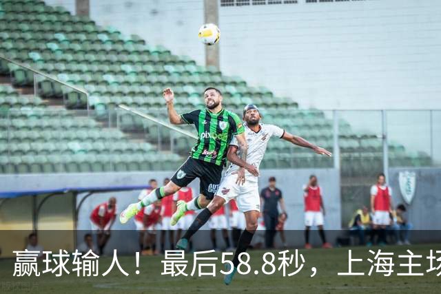赢球输人！最后58.8秒，上海主场球迷让徐杰太难受，广东球迷回击！