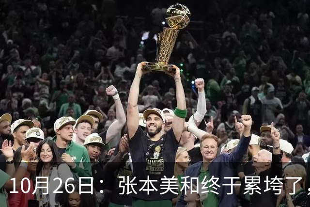10月26日：张本美和终于累垮了，与陈熠打到时，在暂停期间